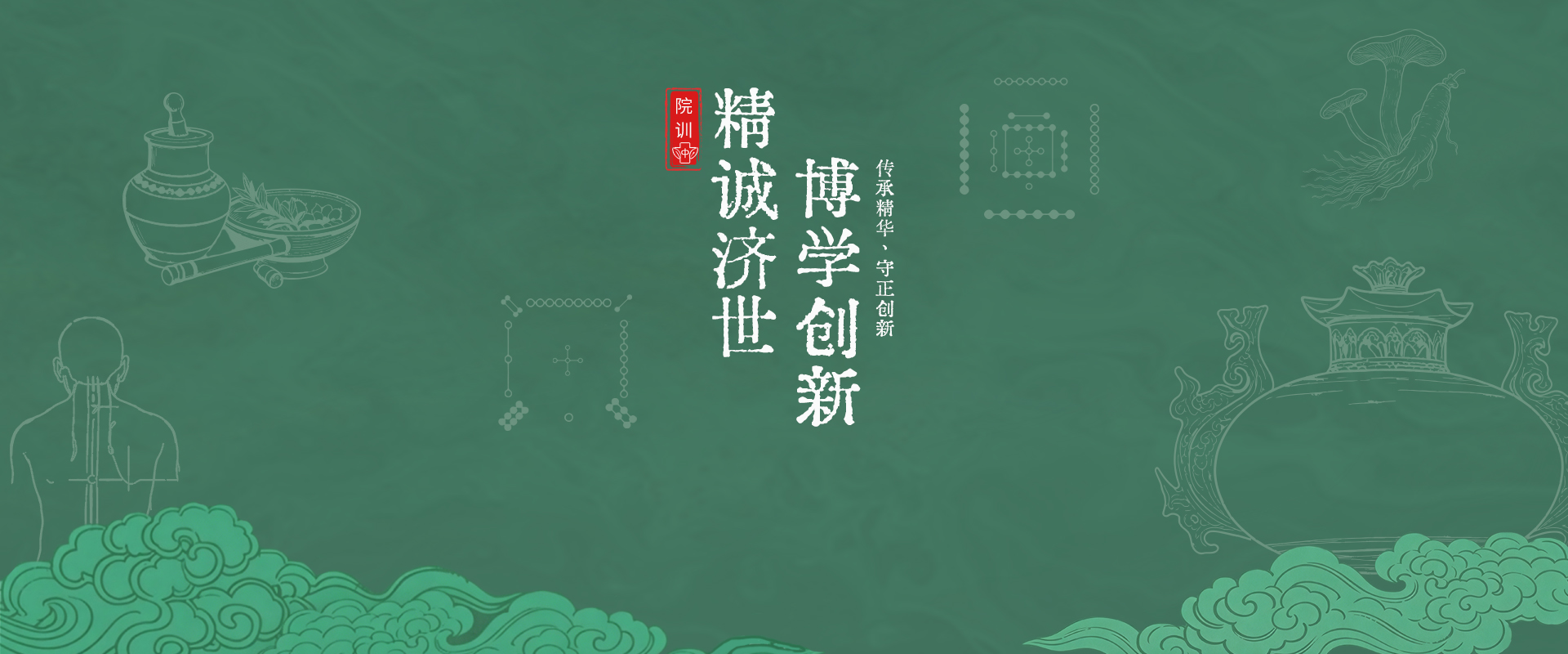 传承精粹，服务大众